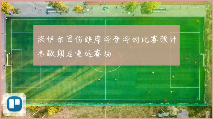 诺伊尔因伤缺席海登海姆比赛预计冬歇期后重返赛场