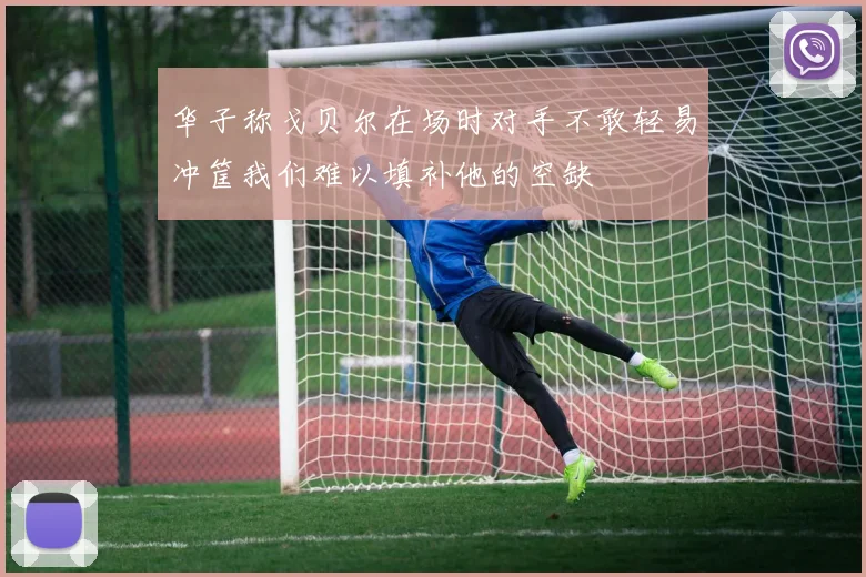 华子称戈贝尔在场时对手不敢轻易冲筐我们难以填补他的空缺