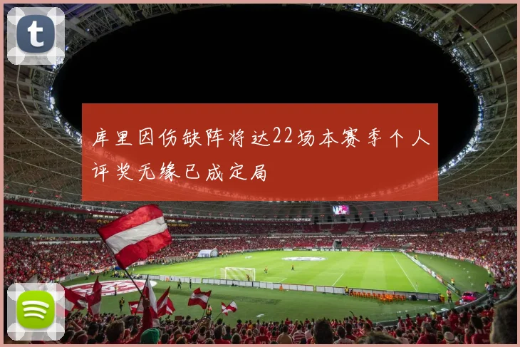 库里因伤缺阵将达22场本赛季个人评奖无缘已成定局
