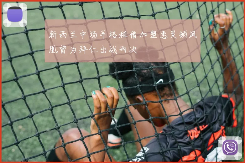 新西兰中场辛格租借加盟惠灵顿凤凰曾为拜仁出战两次