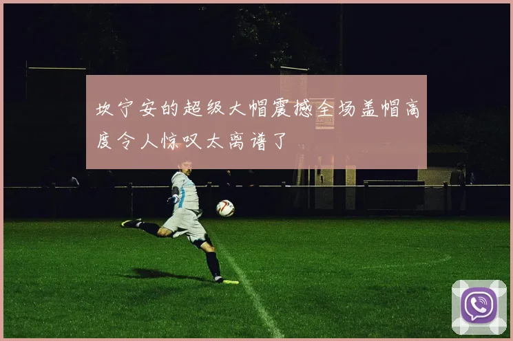 坎宁安的超级大帽震撼全场盖帽高度令人惊叹太离谱了