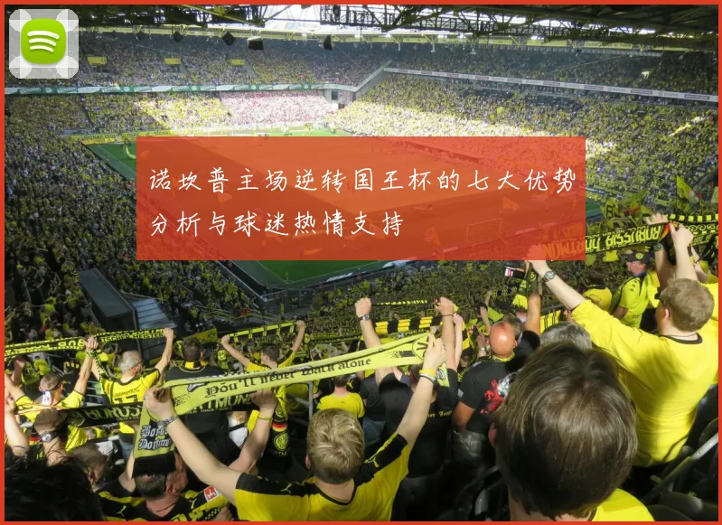 诺坎普主场逆转国王杯的七大优势分析与球迷热情支持