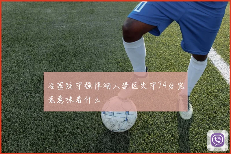 活塞防守强悍湖人禁区失守74分究竟意味着什么