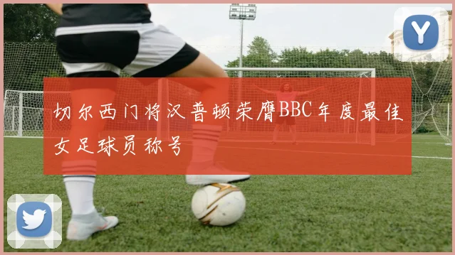 切尔西门将汉普顿荣膺BBC年度最佳女足球员称号