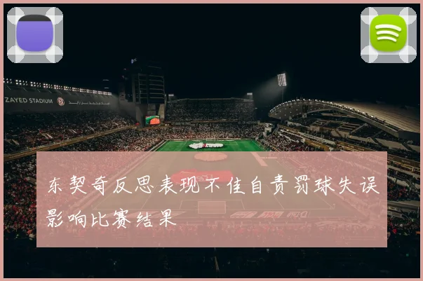 东契奇反思表现不佳自责罚球失误影响比赛结果