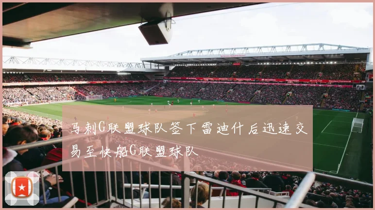 马刺G联盟球队签下雷迪什后迅速交易至快船G联盟球队